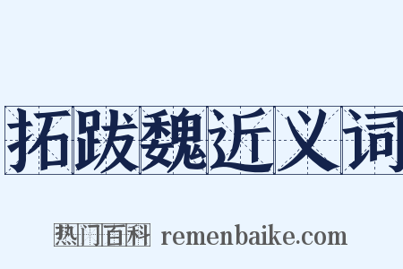 拓跋魏近义词是什么意思的图片